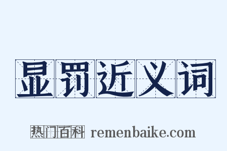 显罚近义词是什么意思的图片